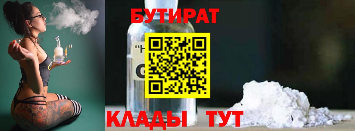 БУТИРАТ  Вход с VPN  Знаменск  Бутират 99% 