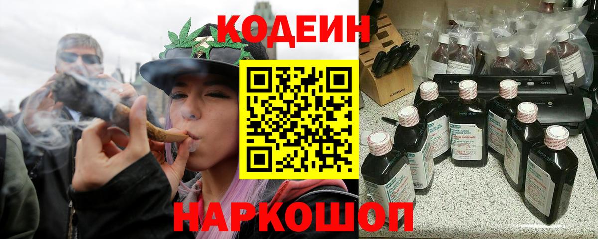 Кодеин Purple Drank Знаменск