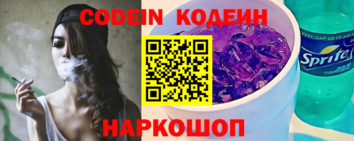 Codein напиток Lean (лин)  Вход с VPN  Знаменск 