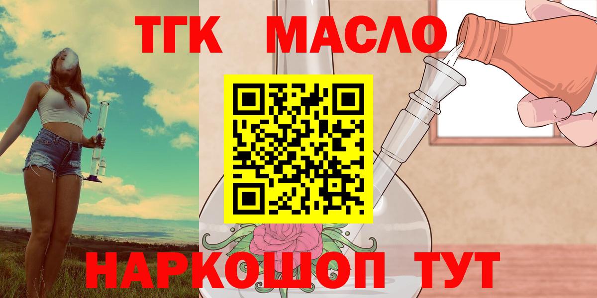 ТГК THC oil  Вход с VPN  Знаменск  Дистиллят ТГК вейп 